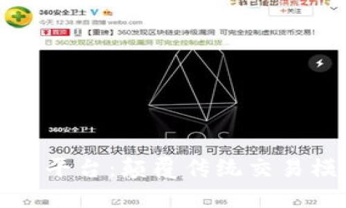 区块链物流贸易平台：颠覆传统交易模式的新兴趋势