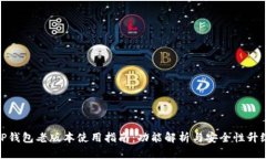 TP钱包老版本使用指南：功能解析与安全性升级