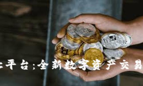 贵人区块链数字资产转让平台：全新数字资产交易方式，安全高效，值得信赖