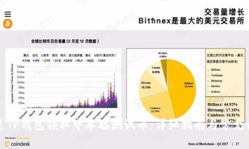如何通过TP钱包领取中本聪测试币：详细指南与常见问题解答