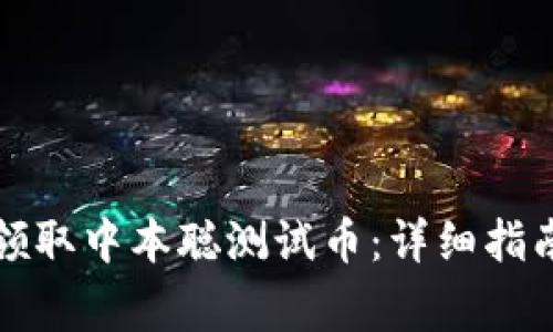 如何通过TP钱包领取中本聪测试币：详细指南与常见问题解答