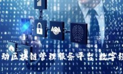 题目：雄安新区启动区块链管理服务平台：数字