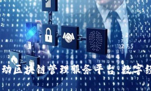 题目：雄安新区启动区块链管理服务平台：数字经济新模式的先锋