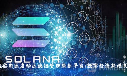 题目：雄安新区启动区块链管理服务平台：数字经济新模式的先锋