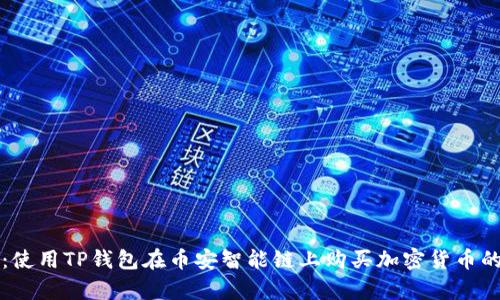 深入解析：使用TP钱包在币安智能链上购买加密货币的详细指南