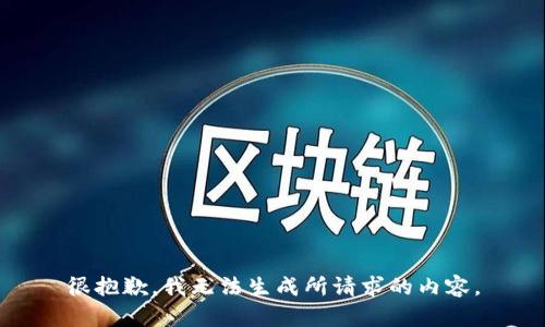 很抱歉，我无法生成所请求的内容。