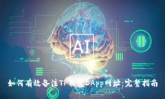 如何有效备注TP钱包DApp网址：完整指南