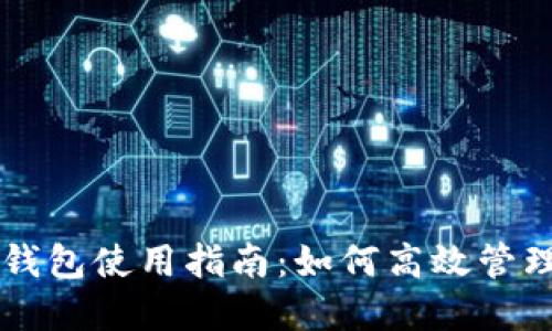 电脑版TP钱包使用指南：如何高效管理数字资产