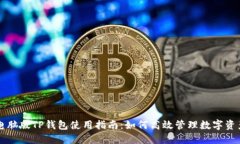 电脑版TP钱包使用指南：如何高效管理数字资产