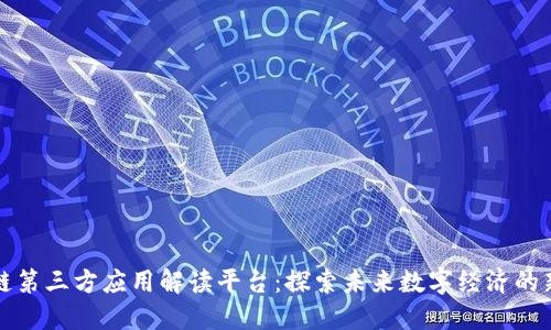 区块链第三方应用解读平台：探索未来数字经济的新机遇