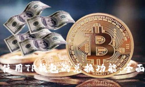 如何使用TP钱包的兑换功能：全面指南