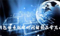 转入TP钱包的币到账时间解析及常见问题解答
