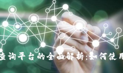 区块链监管查询平台的全面解析：如何使用及其重要性