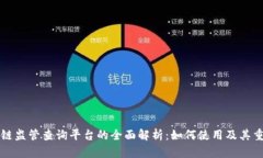 区块链监管查询平台的全面解析：如何使用及其