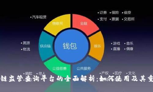 区块链监管查询平台的全面解析：如何使用及其重要性