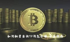 如何批量查询TP钱包余额：全面指南