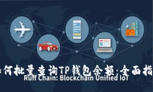 如何批量查询TP钱包余额：全面指南