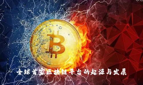 全球首家区块链平台的起源与发展