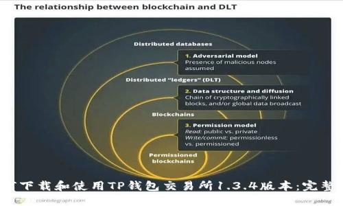  如何下载和使用TP钱包交易所1.3.4版本：完整指南