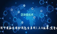  如何下载和使用TP钱包交易所1.3.4版本：完整指南