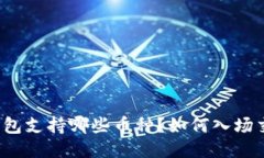 TP钱包支持哪些币种？如何入场交易？