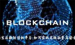 探索北京区块链债权平台：如何实现高效融资与