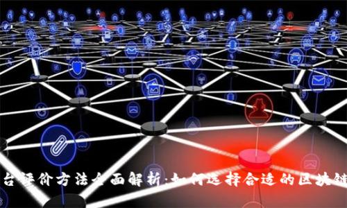 区块链平台评价方法全面解析：如何选择合适的区块链解决方案
