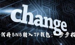 如何将BNB转入TP钱包：一步步指南