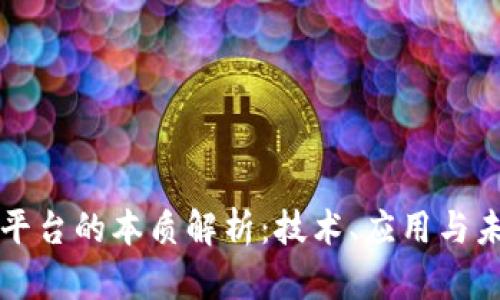 区块链平台的本质解析：技术、应用与未来发展
