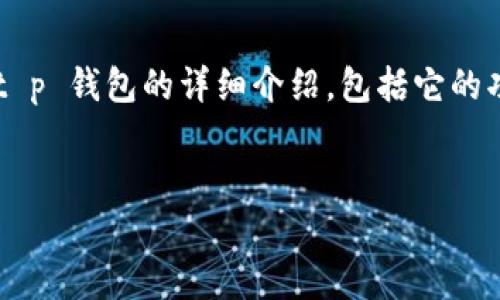 t p 钱包是一种数字钱包应用，广泛用于加密货币的存储、交换和支付。以下是关于t p 钱包的详细介绍，包括它的功能、如何使用、相关的安全性问题等。此外，我还将回答五个与t p 钱包相关的问题。

:
t p钱包：数字货币的安全存储与便捷使用