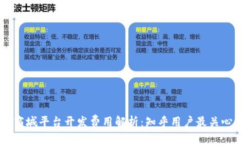 区块链商城平台开发费用解析：知乎用户最关心的因素