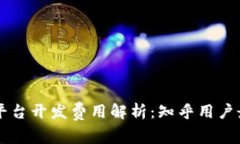 区块链商城平台开发费用解析：知乎用户最关心