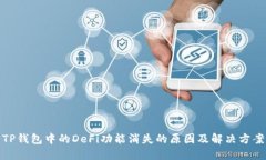 TP钱包中的DeFi功能消失的原因及解决方案