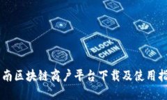 云南区块链商户平台下载及使用指南