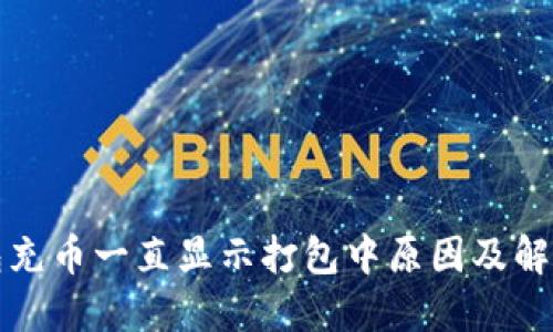 TP钱包充币一直显示打包中原因及解决方案