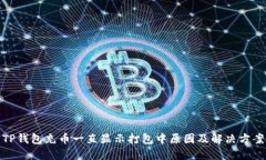 TP钱包充币一直显示打包中原因及解决方案