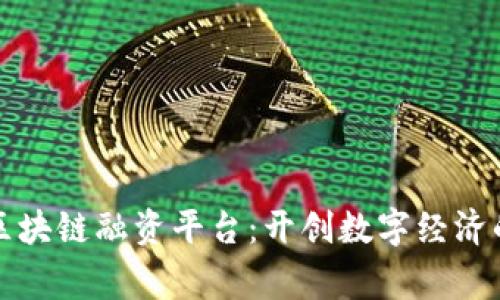 菲律宾区块链融资平台：开创数字经济的新机遇