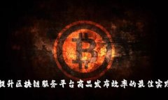 提升区块链服务平台商品发布效率的最佳实践