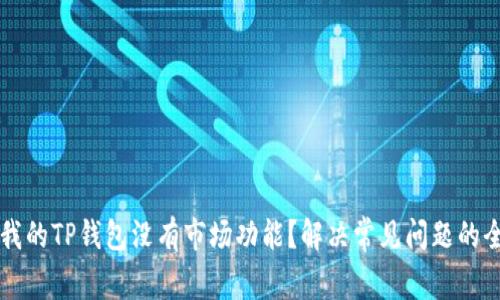 为什么我的TP钱包没有市场功能？解决常见问题的全面指南