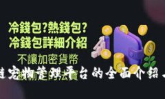 区块链宠物管理平台的全面介绍与比较