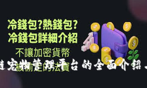 区块链宠物管理平台的全面介绍与比较