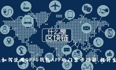 全面解析：如何使用OPPO钱包APP的门禁卡功能，提