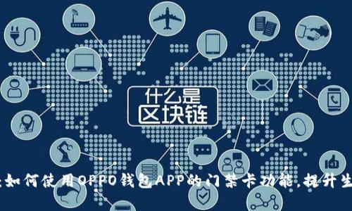 全面解析：如何使用OPPO钱包APP的门禁卡功能，提升生活便利性