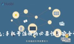 TP钱包：手机号注册的必要性与安全性分析