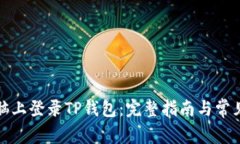 如何在电脑上登录TP钱包：完整指南与常见问题解