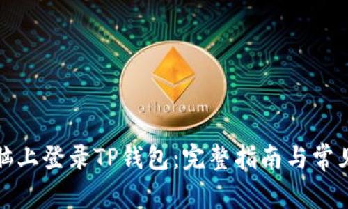 如何在电脑上登录TP钱包：完整指南与常见问题解答