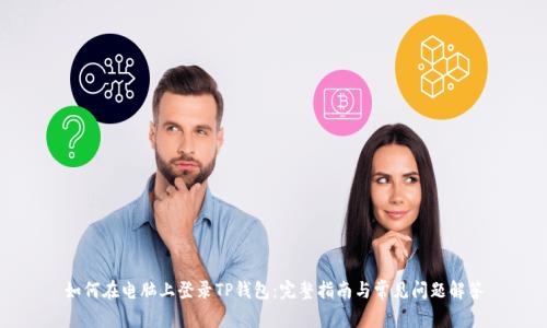 如何在电脑上登录TP钱包：完整指南与常见问题解答