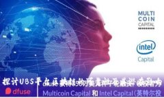探讨UBS平台区块链的可靠性及其潜在影响
