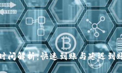 TP钱包到账时间解析：快速到账与延迟到账的因素分析