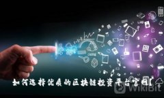 如何选择优质的区块链投资平台官网？